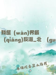 我是萬(wàn)界最強(qiáng)反派