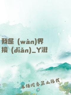 我是萬(wàn)界鏈接點(diǎn)