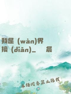 我是萬(wàn)界鏈接點(diǎn)