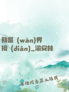 我是萬(wàn)界鏈接點(diǎn)