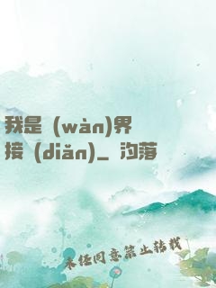 我是萬(wàn)界鏈接點(diǎn)