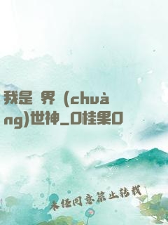 我是萬界創(chuàng)世神