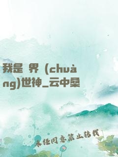 我是萬界創(chuàng)世神