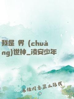 我是萬界創(chuàng)世神