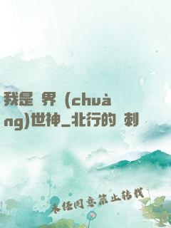 我是萬界創(chuàng)世神