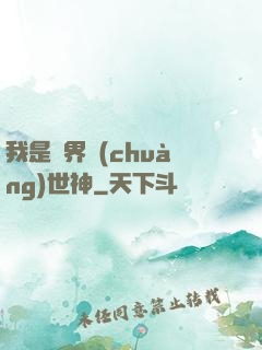 我是萬界創(chuàng)世神