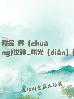 我是萬界創(chuàng)世神