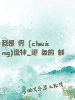 我是萬界創(chuàng)世神