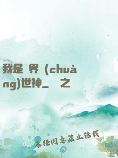 我是萬界創(chuàng)世神