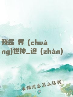 我是萬界創(chuàng)世神