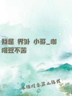 我是萬界外賣小哥