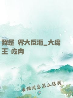 我是萬界大反派