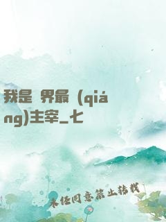 我是萬界最強(qiáng)主宰