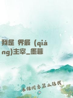 我是萬界最強(qiáng)主宰