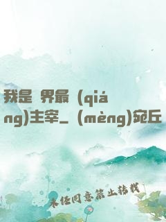 我是萬界最強(qiáng)主宰