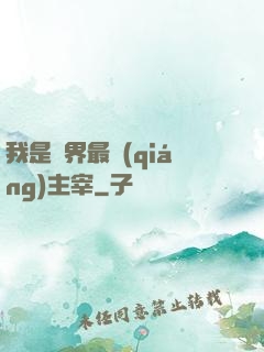 我是萬界最強(qiáng)主宰