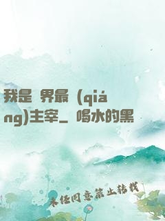 我是萬界最強(qiáng)主宰