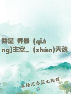 我是萬界最強(qiáng)主宰