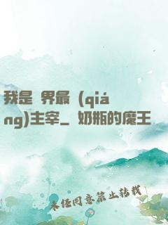 我是萬界最強(qiáng)主宰