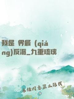 我是萬界最強(qiáng)反派