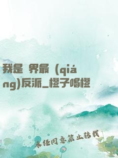 我是萬界最強(qiáng)反派