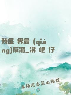 我是萬界最強(qiáng)反派