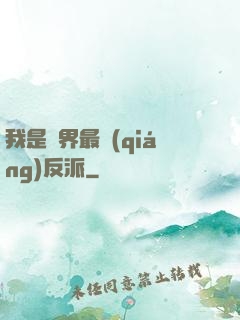 我是萬界最強(qiáng)反派