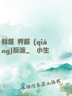 我是萬界最強(qiáng)反派