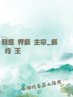 我是萬界最強主宰