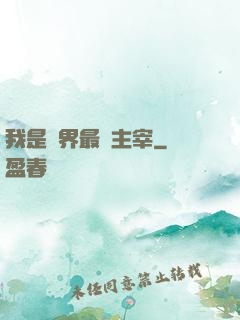 我是萬界最強主宰