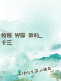 我是萬界最強反派