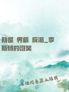 我是萬界最強反派