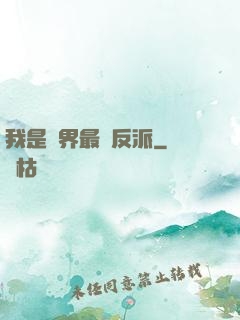 我是萬界最強反派
