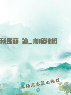 我是葫蘆仙
