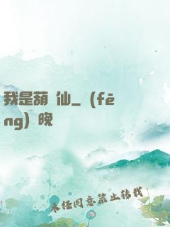 我是葫蘆仙