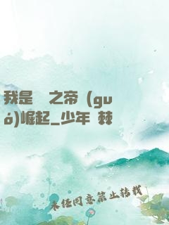 我是螞蟻之帝國(guó)崛起