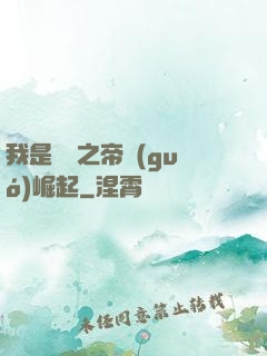 我是螞蟻之帝國(guó)崛起