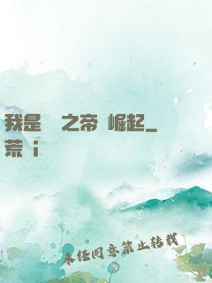 我是螞蟻之帝國崛起