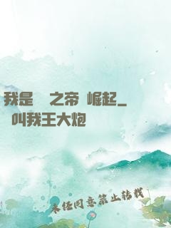 我是螞蟻之帝國崛起