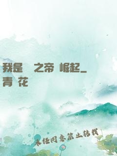 我是螞蟻之帝國崛起