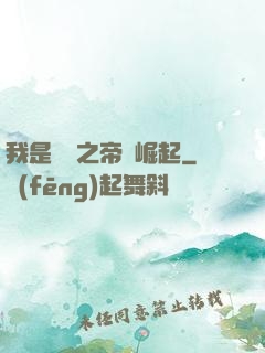 我是螞蟻之帝國崛起