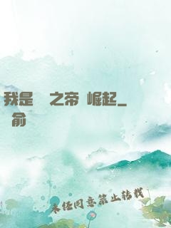 我是螞蟻之帝國崛起