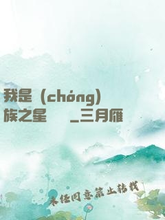 我是蟲(chóng)族之星際縱橫