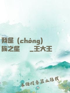 我是蟲(chóng)族之星際縱橫