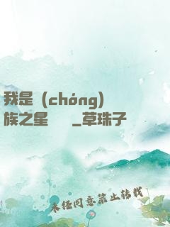 我是蟲(chóng)族之星際縱橫