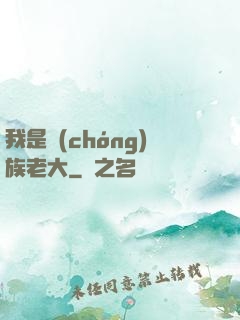 我是蟲(chóng)族老大