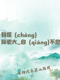 我是蟲(chóng)族老大