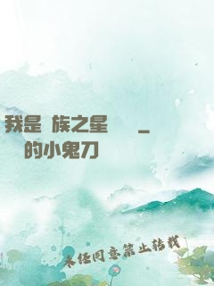 我是蟲族之星際縱橫