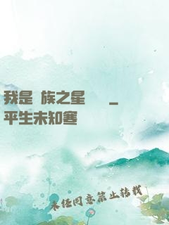 我是蟲族之星際縱橫