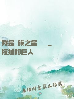 我是蟲族之星際縱橫